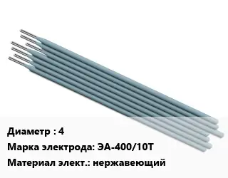 Электрод 4 ЭА-400/10Т нержавеющий